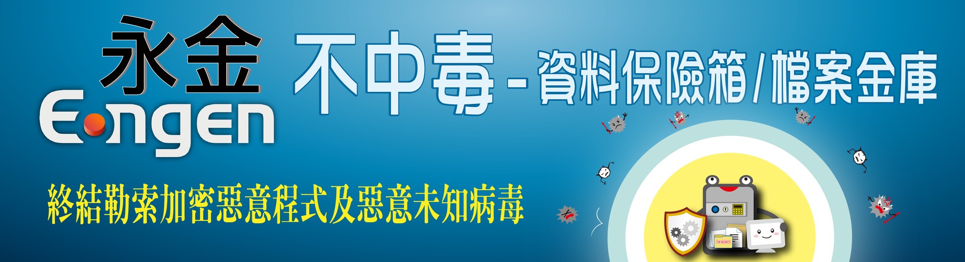 資料保險箱/檔案金庫